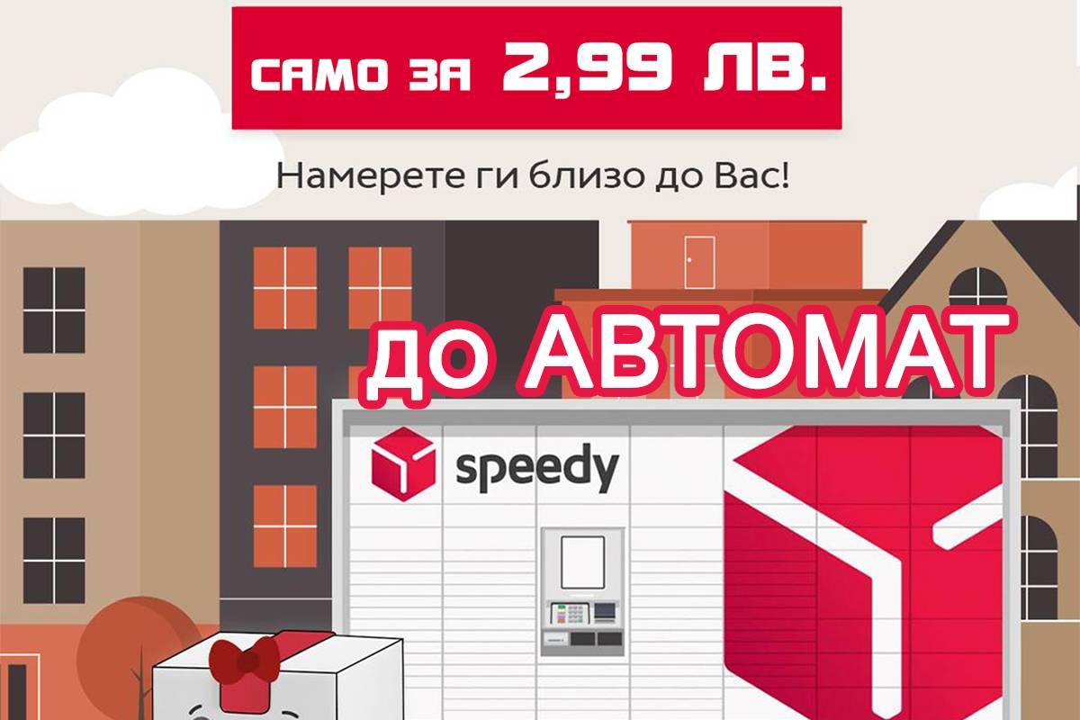 Доставка само за 2,99 лв.