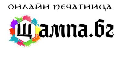 Щампа.бг - Онлайн печатница