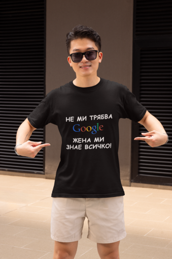 Мъжка тениска - Не ми трябва Google