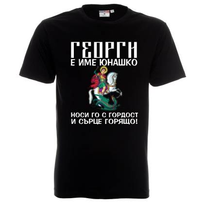 Тениска Гергьовден Свети Георги