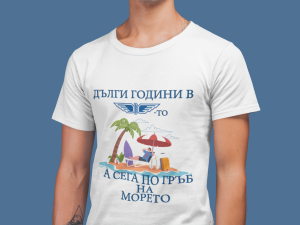 Тениска - Дълги години на морето