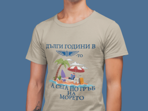 Тениска - Дълги години на морето