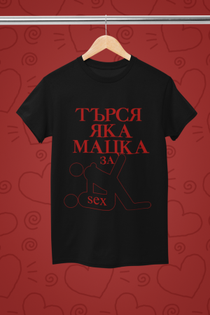 Тениска - Търся яка мацка